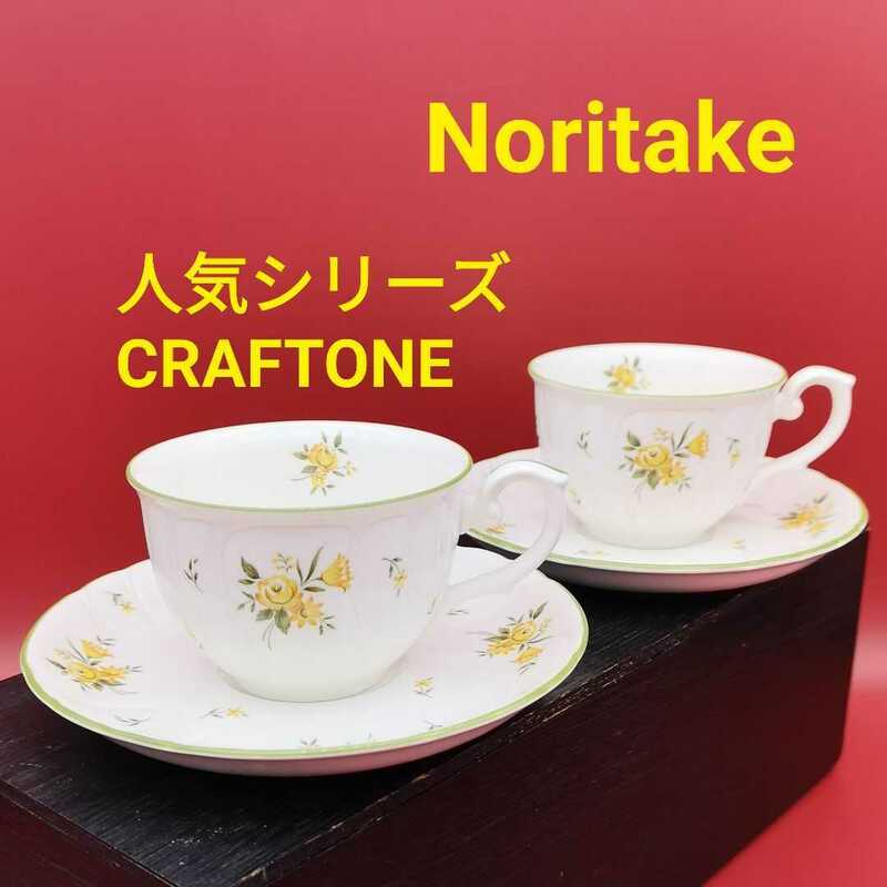Noritake CRAFTONE カップ&ソーサー 黄色フラワーモチーフ 人気モデル 
