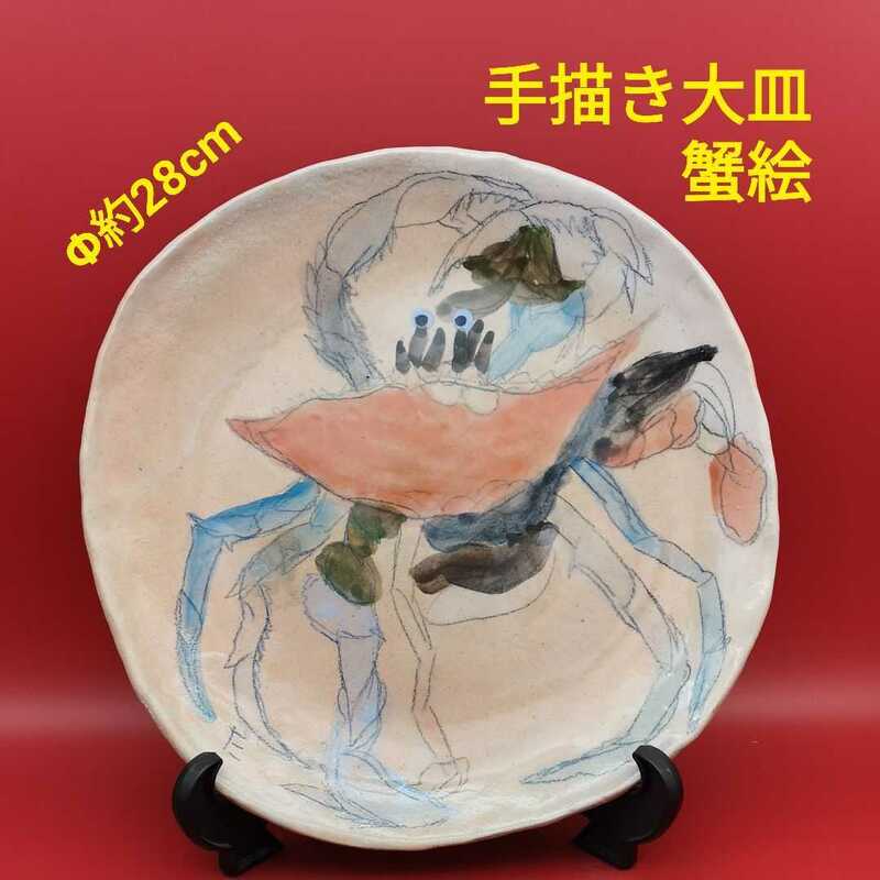 蟹絵 手描き大皿 盛り皿 インテリア 飾り皿 人気の絵柄 