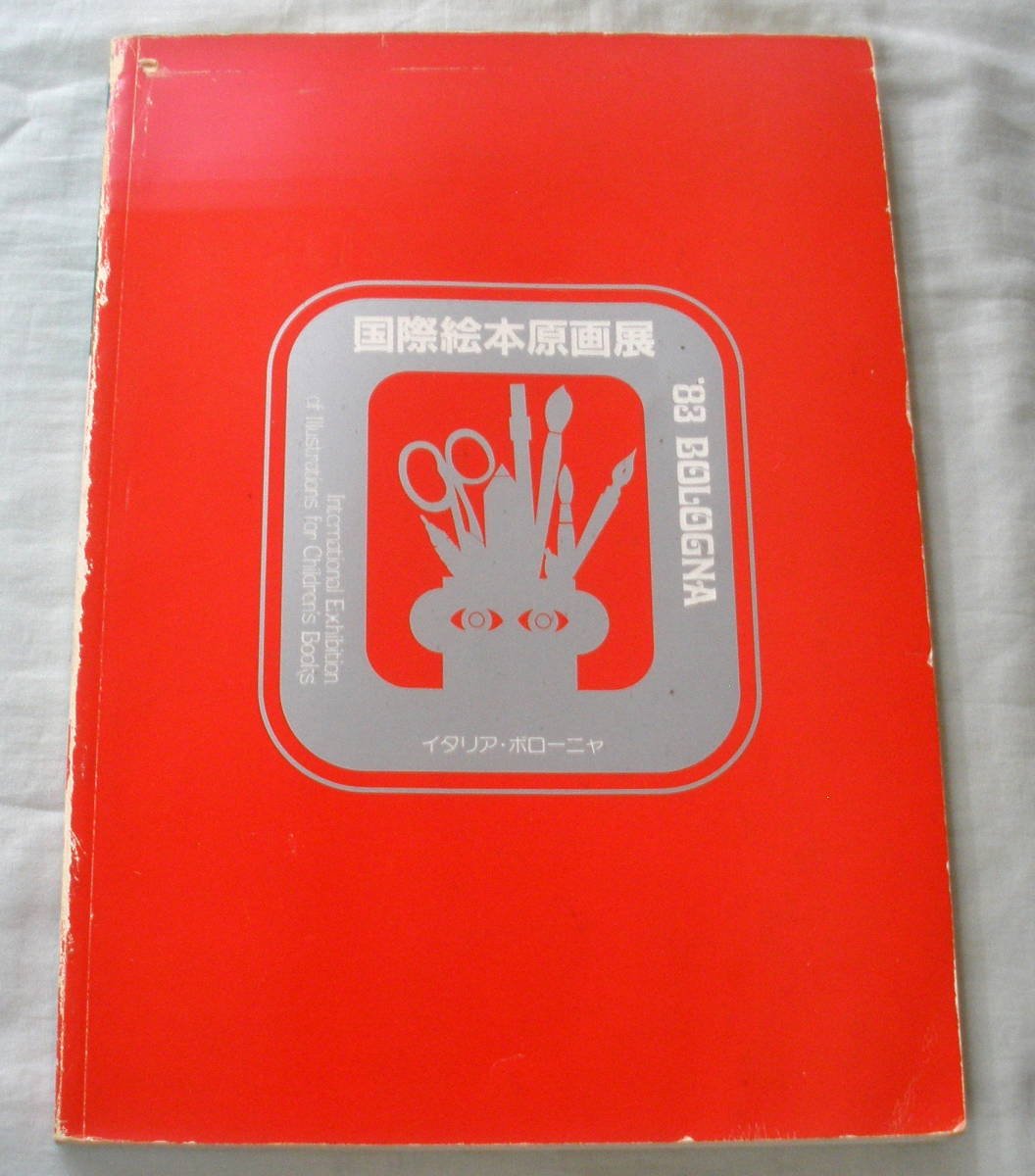 ★【図録】国際絵本原画展 1983年―イタリア・ボローニャ国際絵本イラストレーションコンクール入選作品 ★西宮市大谷記念美術館c
