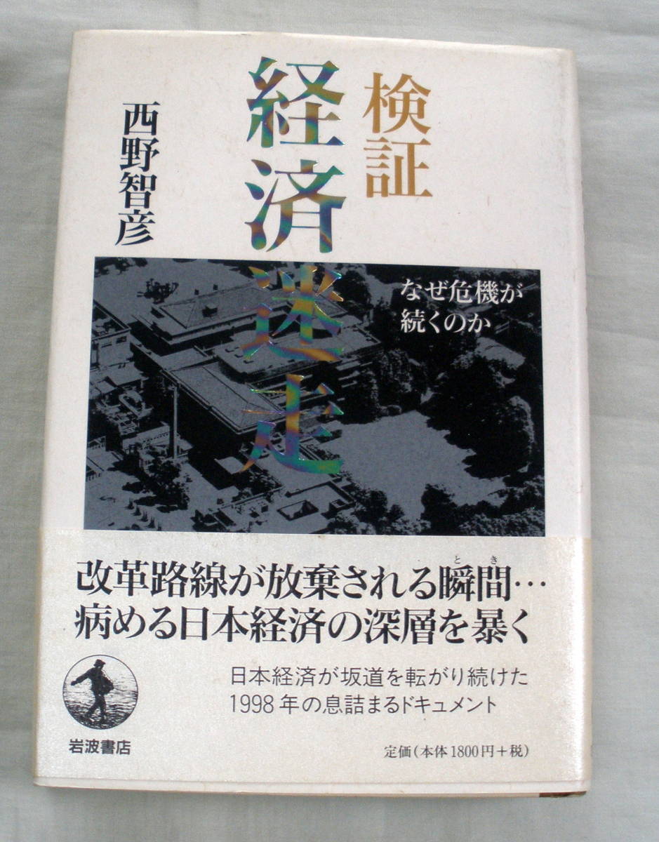 ★【単行本】検証 経済迷走―なぜ危機が続くのか ★ 西野智彦 ★ 岩波書店 ★ 2001.8.27　第2刷発行