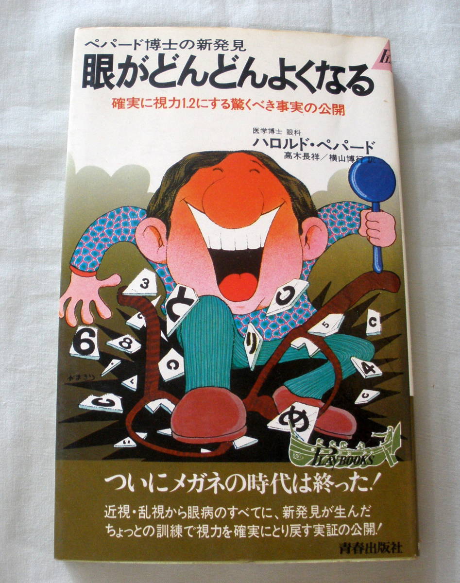 ★【新書】眼がどんどんよくなる―ペパード博士の新発見 ◆ ハロルド・ペパード ◆ 青春出版社