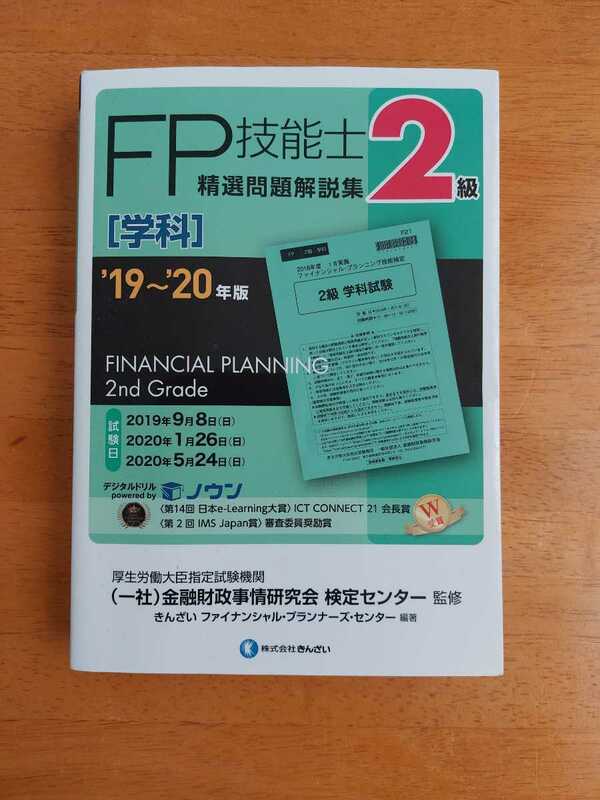 FP2級 学科問題集 
