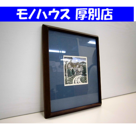 松見八百造 木版画 額装 約22.2×27.5cm 北海道 版画 風景 レトロ 札幌市 厚別区