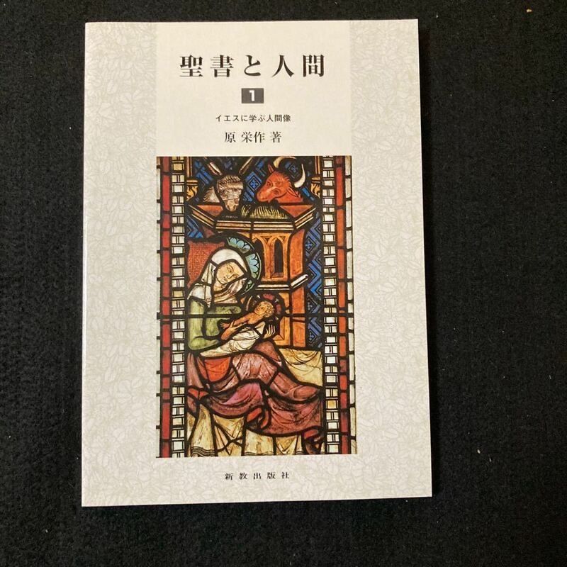 ◆◇◆　《　キリスト教　》　富田正樹著　【　聖書と人間1　】　イエスに学ぶ人間像　◆◇◆