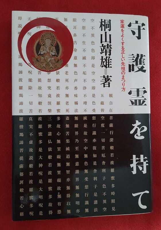 ☆古本◇守護霊を持て◇著者 桐山靖雄□平川出版社○1980年23版◎