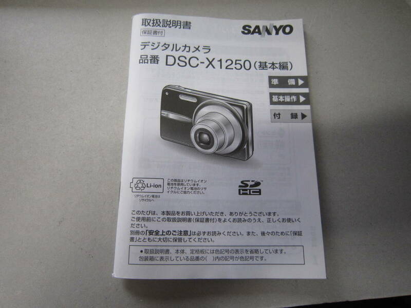 送料無料！デジタルカメラ 取扱説明書 DSC-X1250（基本編）