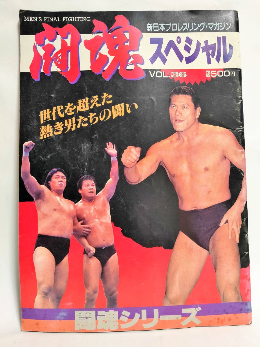新日本プロレスリング・マガジン 闘魂スペシャル vol.36 世代を超えた熱き男たちの闘い 1987年 闘魂シリーズ アントニオ猪木 長州 藤波