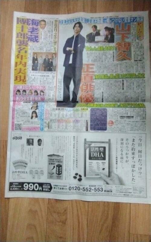 2022.4.9 サンスポ新聞 山下智久 福原遥 　正直不動産 記事