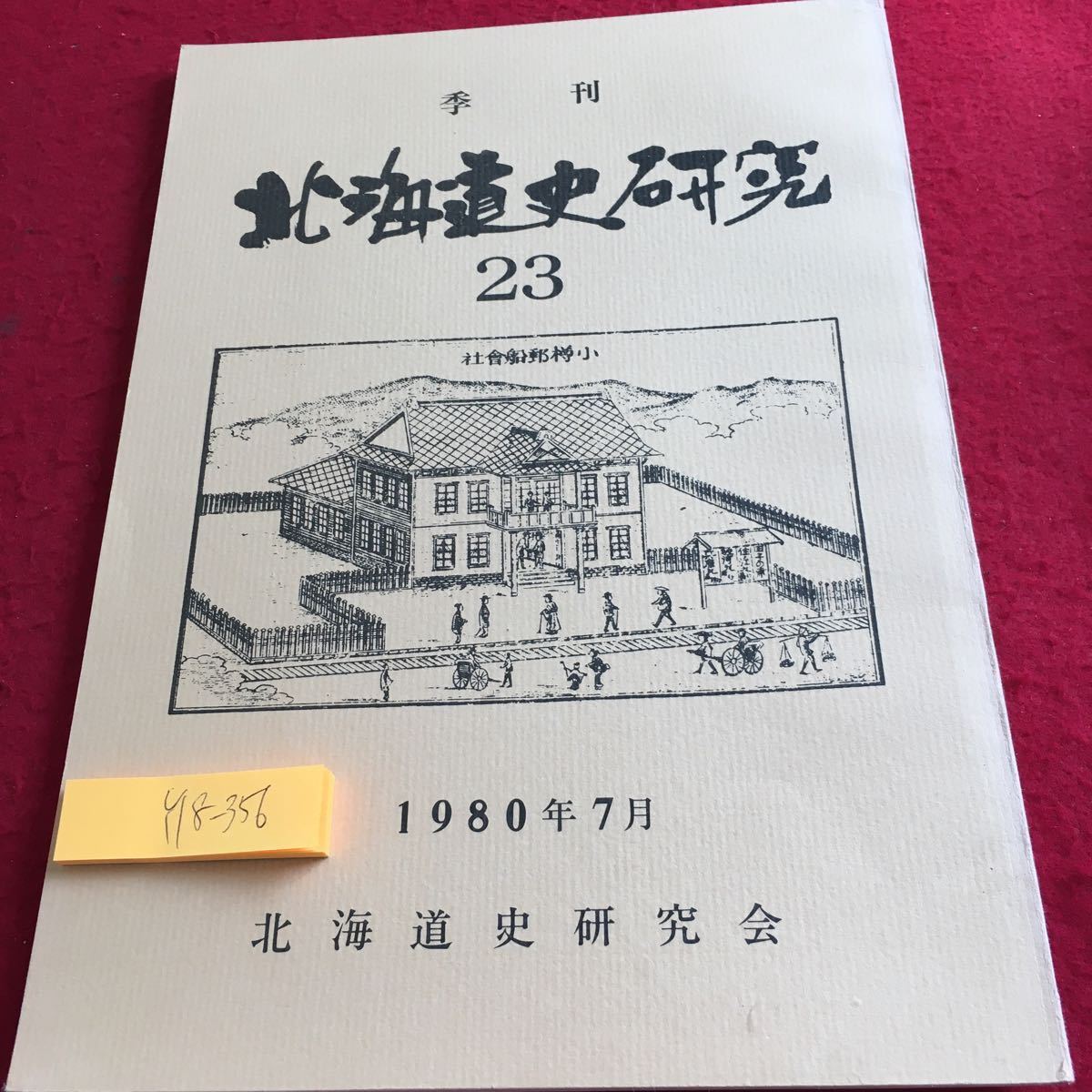 Y18-356 季刊 北海道史研究 23 1980年発行 7月号 北海道史研究会 みやま書房 屯田兵 キリスト モンゴル 函館 終戦 余市 土器 など