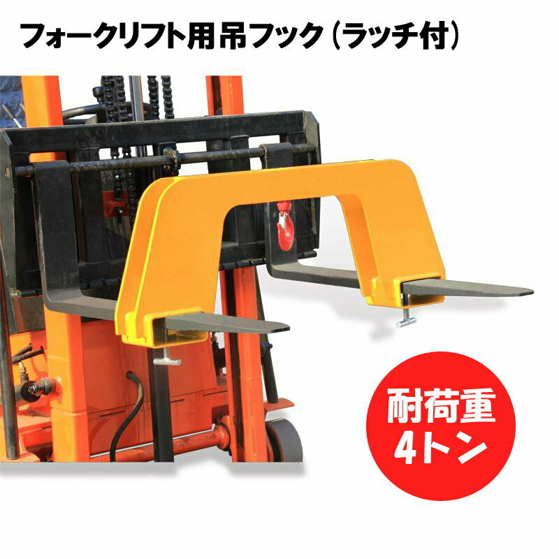 新品 フォークリフト用吊りフック 荷重4トン フォークリフト アタッチメント 吊り具 ラッチ付き MK40 | フレコン フック フォークリフト用