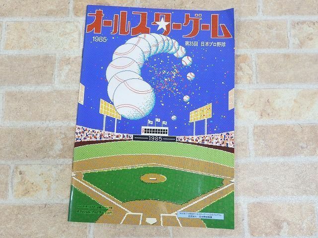 プロ野球 オールスターゲーム 第35回 日本プロ野球 1985年 プログラム ○ 【44y】
