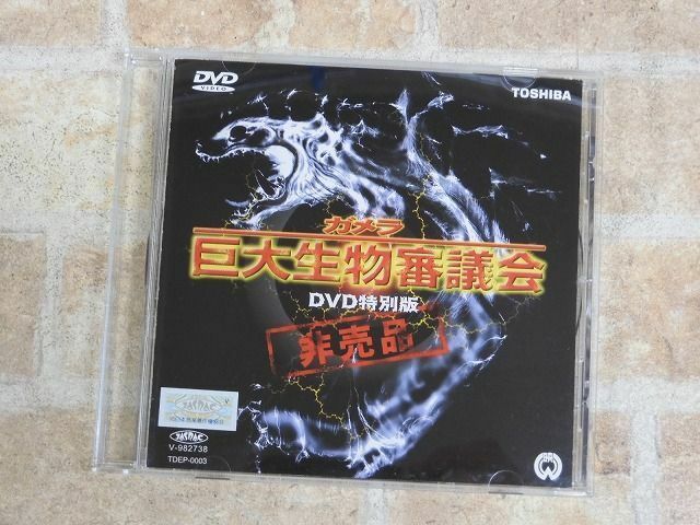 ガメラ巨大生物審議会 DVD特別版 非売品 CD ○【8686y】