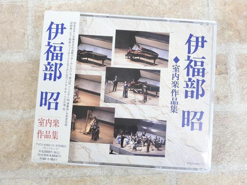 伊福部昭 室内楽作品集 帯付き 2枚組CD ○ 【2982y】