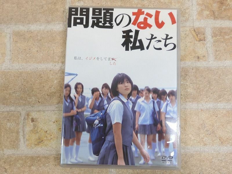 問題のない私たち / 森岡利行監督,脚本作品 DVD ◯【477y】