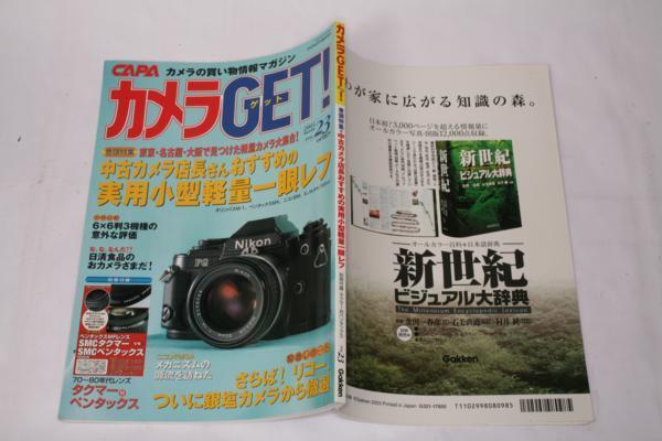 ★中古本★カメラGET!Vol.23・ 2003/8月号CAPA臨時増刊