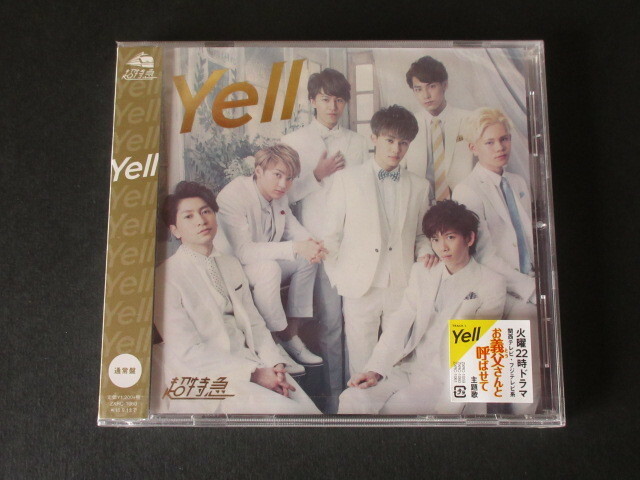 超特急　Yell　未開封品