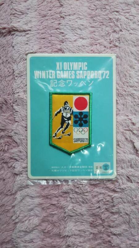 札幌オリンピック ７２XI OLYMPIC WINTER GAMES SAPPORO ７２記念ワッペン