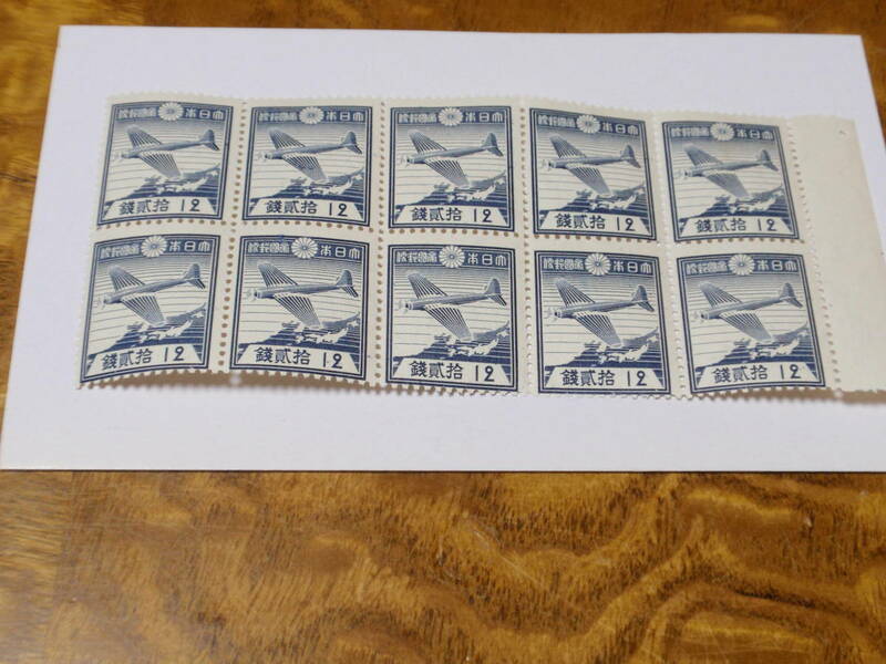 普通切手　第一次新昭和　飛行機　未使用　１０枚ブロック　(3)