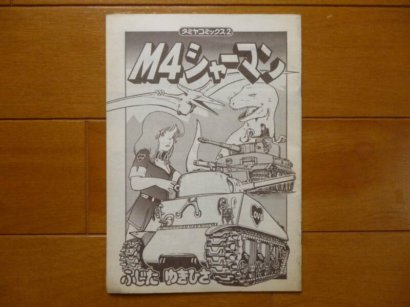 希少／タミヤコミックス２　M4　シャーマン　1冊／タミヤ　ふじたゆきひさ　モ子ちゃん　田宮模型