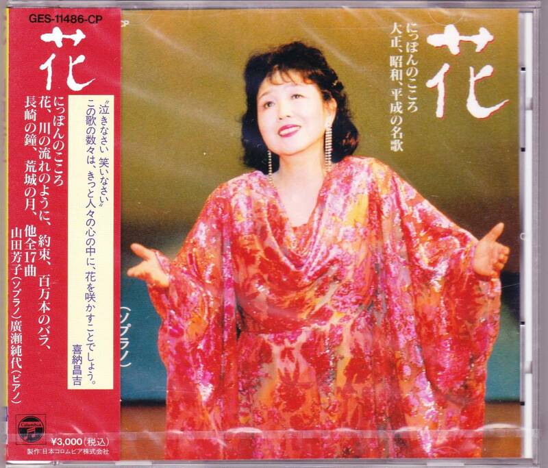 ■CD 花♪山田芳子(ソプラノ)[未開封]