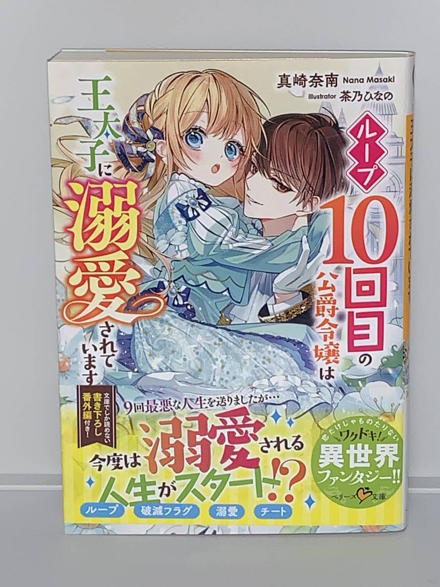 ◎◎ベリーズ文庫　異世界ファンタジー◎◎ 【ループ10回目の公爵令嬢は、王太子に溺愛されています】著者＝真崎奈南 初版 中古品 喫煙者無