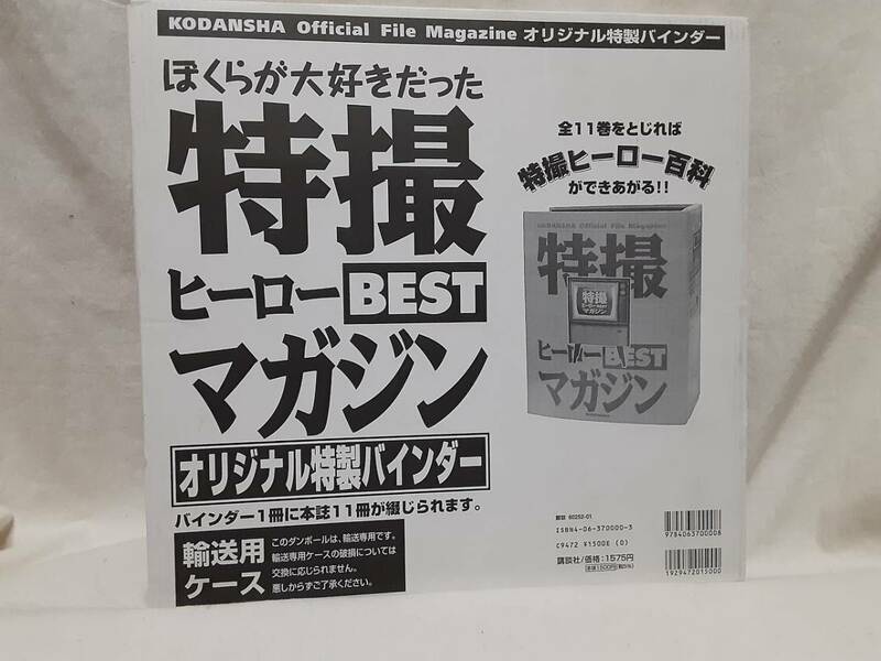 「特撮ヒーローBESTマガジン」専用バインダー　講談社　●バインダー未使用（箱傷み）