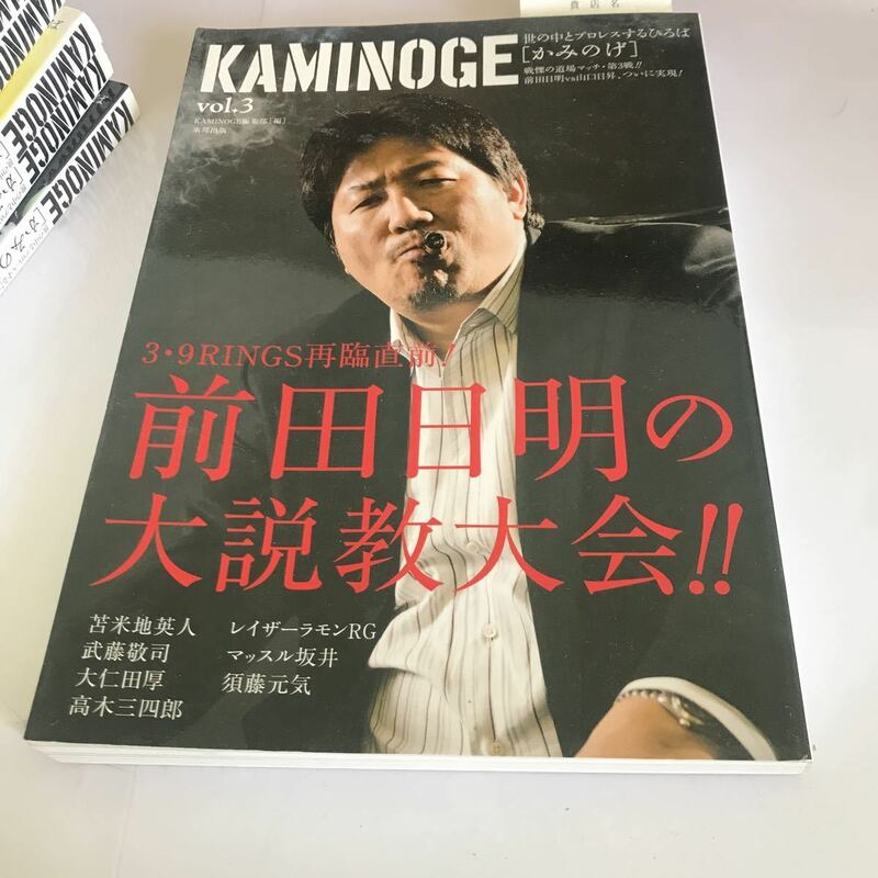 前田日明　苫米地英人　KAMINOGE カミノゲ　野毛道場　