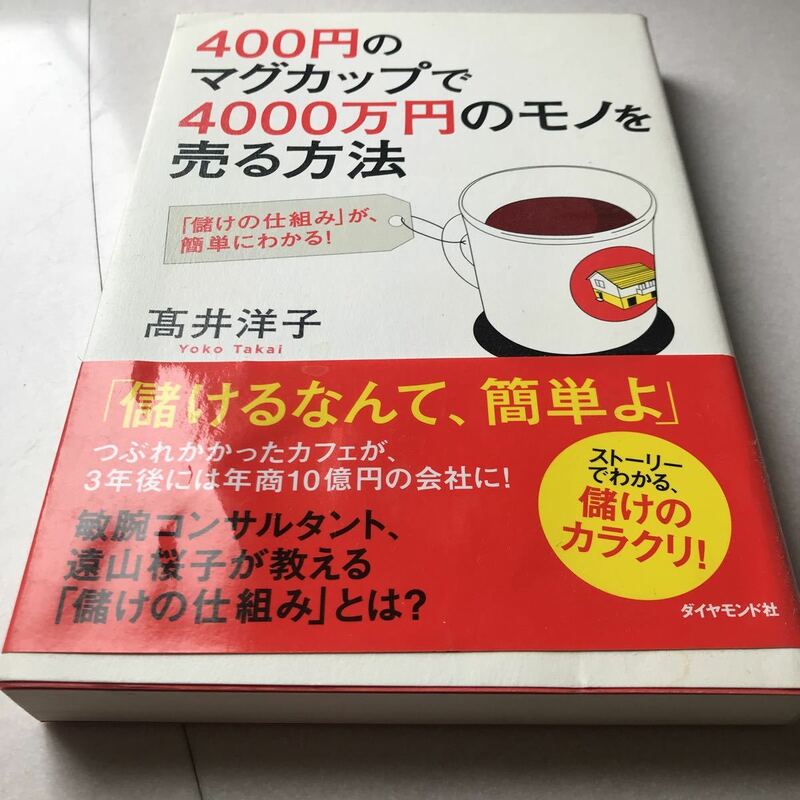 400円のマグカップで4000万円のモノを売る方法