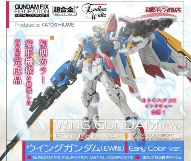 GUNDAM FIX FIGURATION METAL COMPOSITE ウイングガンダム（EW版）Early Color ver. 送料無料