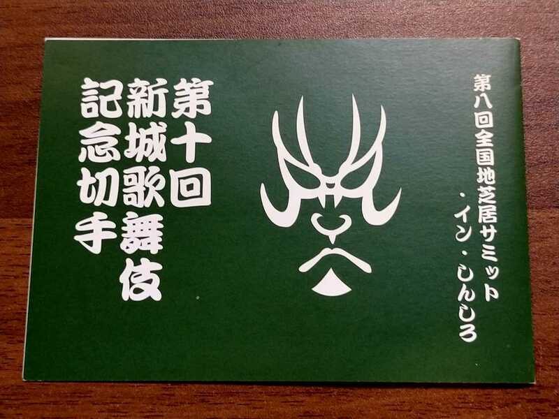 【記念切手】第十回 新城歌舞伎 記念切手