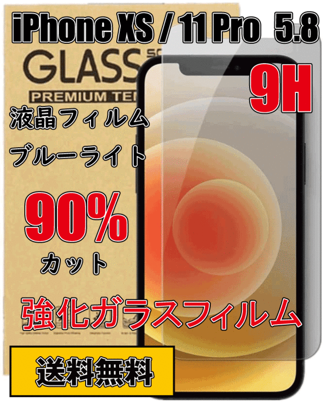 送料無料 iPhone11 Pro iPhone XS 強度9H 液晶保護フィルム ガラスフィルム 強化ガラス 液晶フィルム 互換品