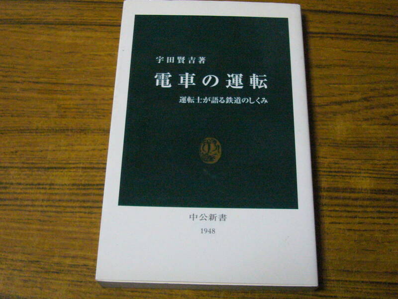 ●宇田賢吉 「電車の運転」　(中公新書)　