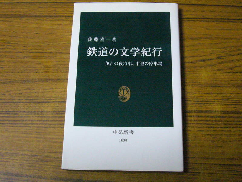 ●佐藤喜一 「鉄道の文学紀行」　(中公新書)　