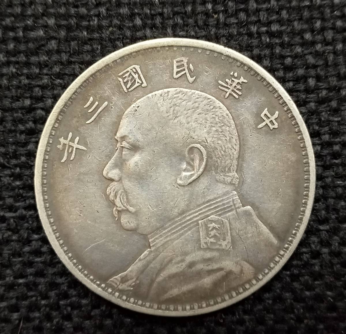 ◆　中華民国 三年 袁世凱　壹圓 銀貨 中国銀貨　◆