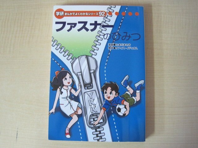 ファスナーのひみつ　学研まんがでよくわかるシリーズ92　漫画：たまだまさお　学研パブリッシング　2014年初版発行　送料無料