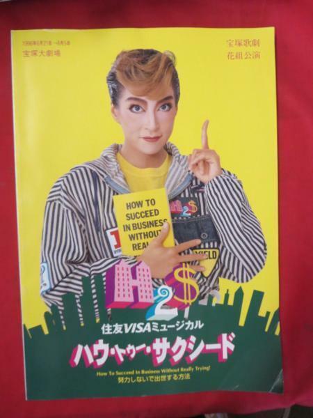 /tp宝塚歌劇花組公演パンフ「ハウ・トゥー・サクシード」1996年宝塚大劇場☆真矢みき/純名里沙/匠ひびき/香寿たつき/愛華みれ/