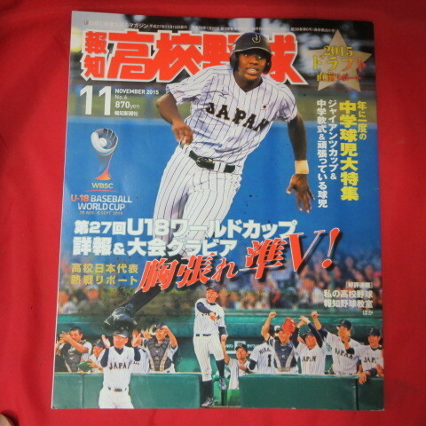 /sk報知高校野球2015.11■オコエ表紙