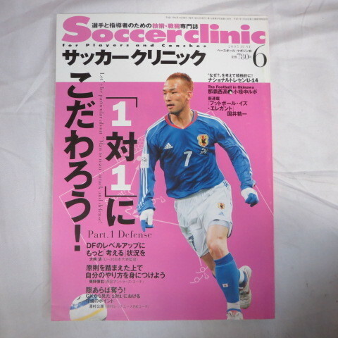 /ssサッカークリニック2005年6月号●中田英寿表紙/那覇西高