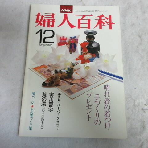 /fz●NHK 婦人百科 昭和52年年12月号