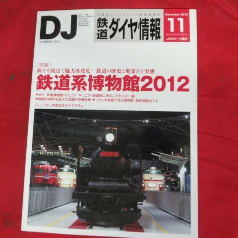 /nt鉄道ダイヤ情報2012年11月号 No.343◆鉄道系博物館2012/近畿日本鉄道しまかぜ/JR西日本ダイヤグラム