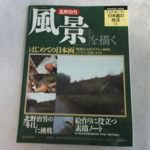 /oz●人気作家に学ぶ日本画の技法11「北野治男　風景を描く」　同朋舎出版