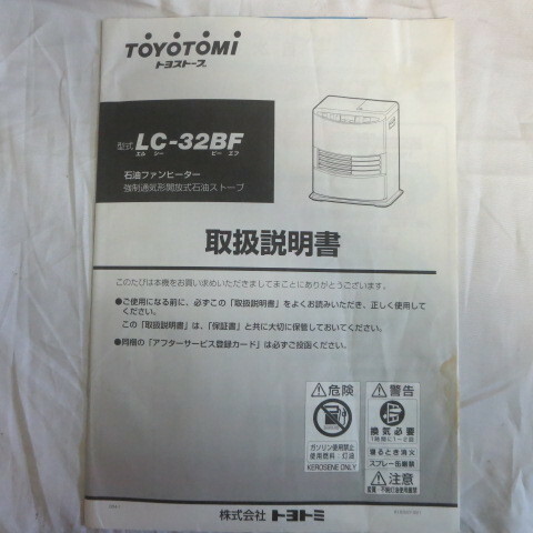 /ot●取扱説明書「トヨストーブ　LC-32BF」トヨトミ石油ファンヒーター