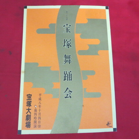 tz第37回宝塚舞踊会　平成8年10月4日 宝塚大劇場●寿つかさ/紫吹淳/月影瞳/汐風幸/麻路さき