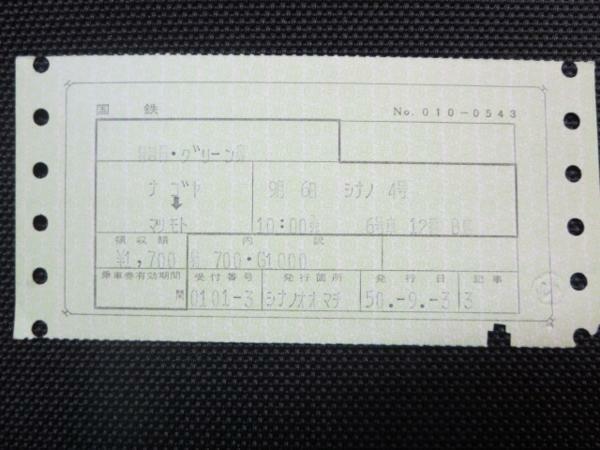 H083 マルス券 特急・グリーン券 信濃4号 名古屋-松本 S50.9.3