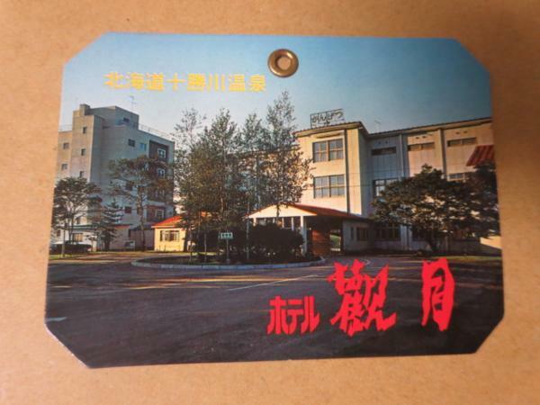 H072 古い手荷物札タグ ホテル観月 北海道十勝川温泉(難有)