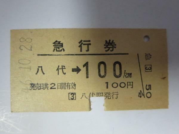 H031急行券 八代-100km S46.10.28(難有)