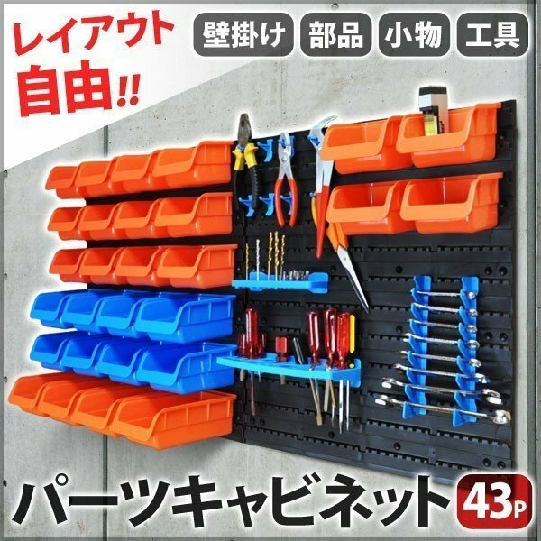 新品/コンテナボックス/43PCS/壁掛け/小物入れ/部品ボックス/収納/ハンガー/カラフル/有穴ボード/工具/ガレージ/車庫③