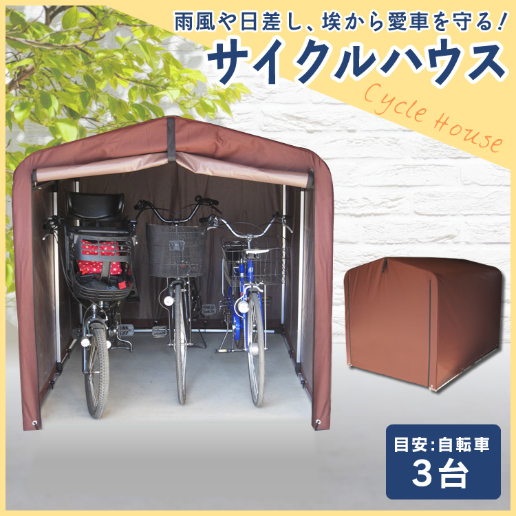 新品/サイクルポート サイクルハウス 自転車置き場 3台 自転車 サイクルポート 3台用 ダークブラウン/物置/収納/車庫/ガレージ/バイク/①