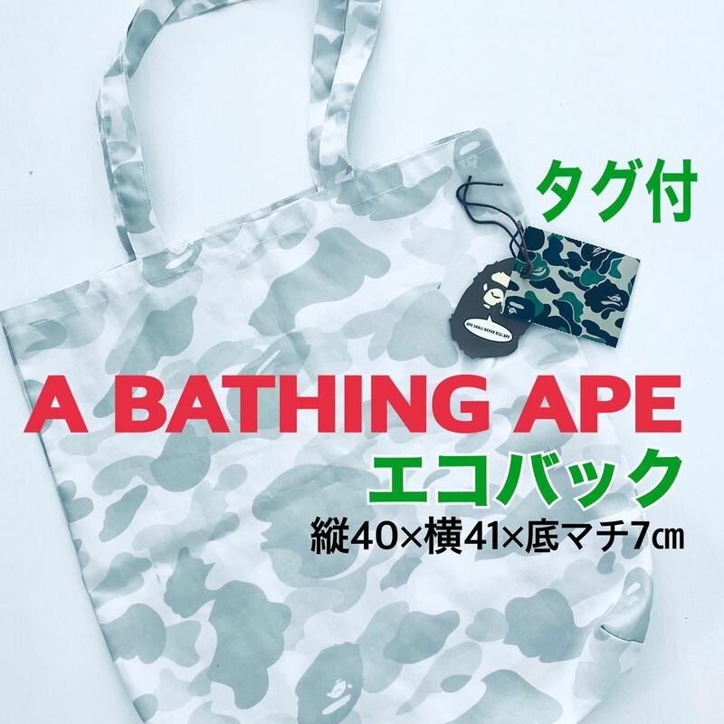 A BATHING APE エイプ 布袋 エコバック 保存袋 タグ付 40×41 送料無料