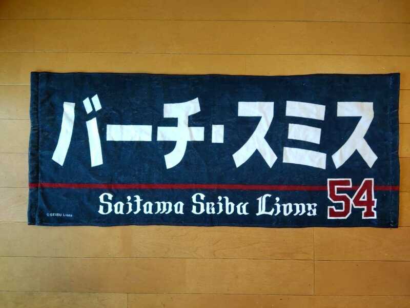 埼玉西武ライオンズ バーチ・スミス プレイヤーズフェイスタオル 2022 プロ野球